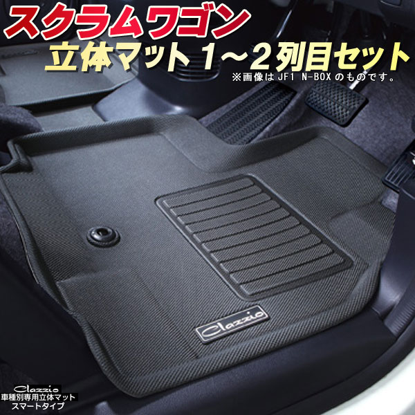 マツダ スクラムワゴン DG64W フロアマット （ラバー） ゴム 防水 日本