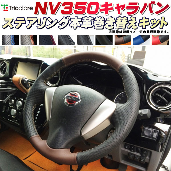楽天市場 Nv350キャラバン 純正ステアリング本革巻き替えキット トリコローレエクスチェンジ Diy 革巻きハンドル カーハウス キングドム