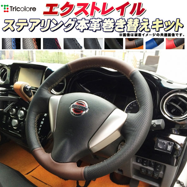 激安セール】 エクストレイル T32 T31 純正ステアリング本革巻き替え ...