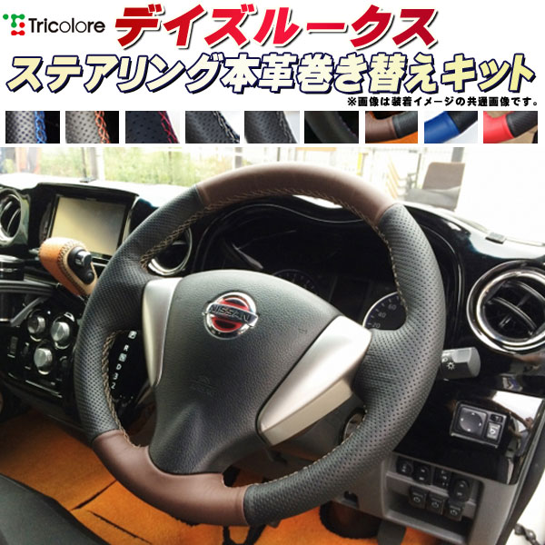 楽天市場】デイズ 純正ステアリング本革巻き替えキット トリコローレ