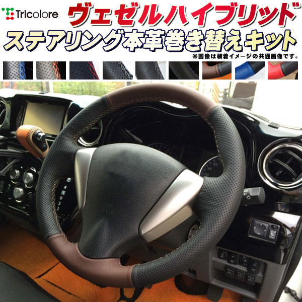 ヴェゼルハイブリッド 純正ステアリング本革巻き替えキット トリコローレエクスチェンジ DIY 革巻きハンドル｜カーハウス　キングドム