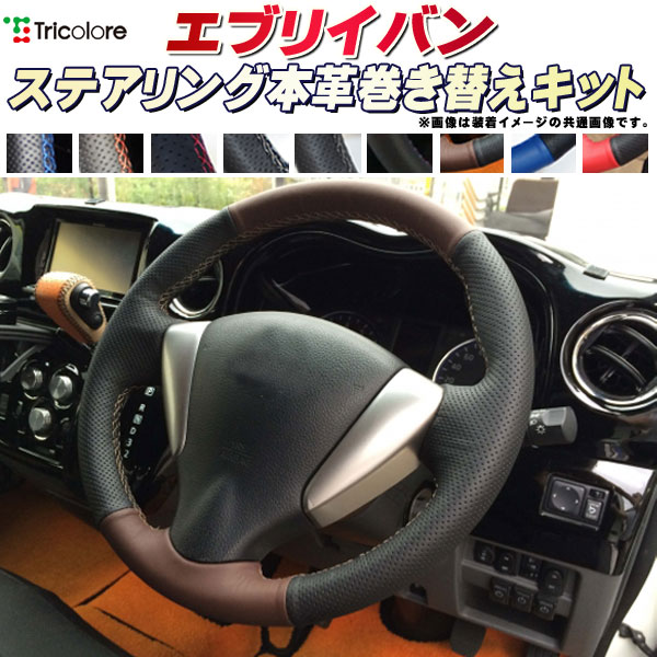 楽天市場】エブリイワゴン DA17W/DA64W 純正ステアリング本革巻き替え
