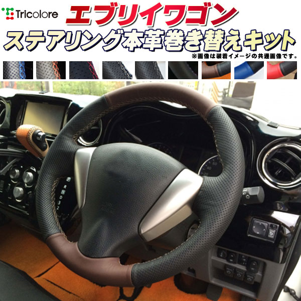楽天市場】エブリイ（バン） DA17V/DA64V 純正ステアリング本革巻き