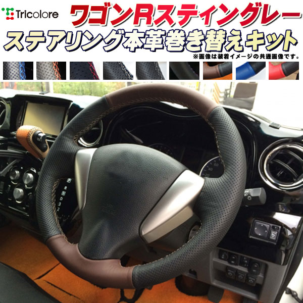 ワゴンRスティングレー MH35S/MH55S/MH44S/MH34S 純正ステアリング本革巻き替えキット トリコローレエクスチェンジ DIY 革巻きハンドル｜カーハウス　キングドム