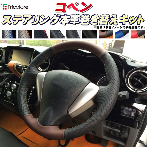 コペン 純正ステアリング本革巻き替えキット トリコローレエクスチェンジ DIY 革巻きハンドル｜カーハウス　キングドム