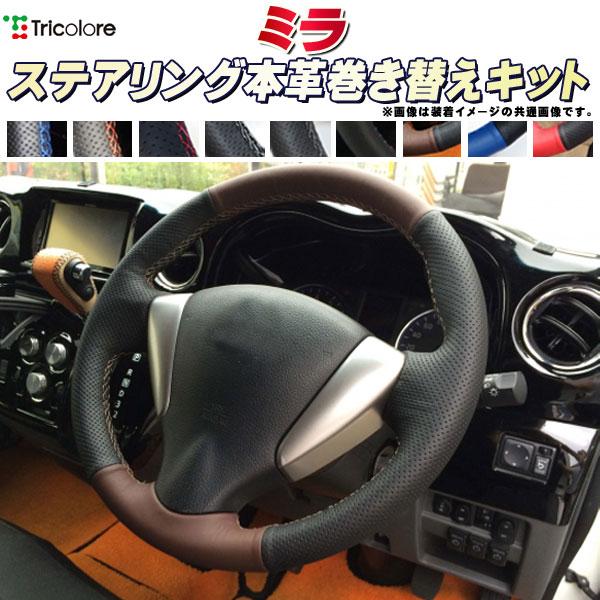 楽天市場】ミラジーノ 純正ステアリング本革巻き替えキット