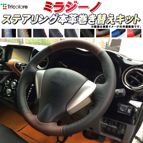 楽天市場】ミラココア 純正ステアリング本革巻き替えキット