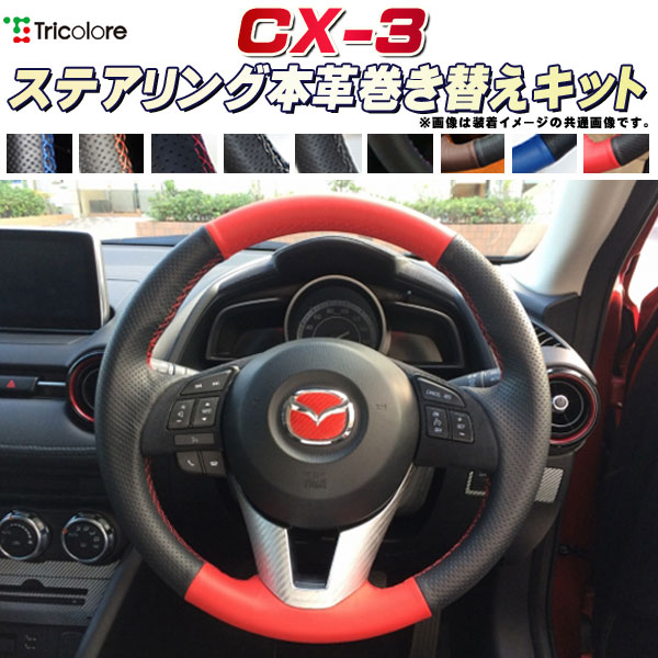 楽天市場 Cx 3 純正ステアリング本革巻き替えキット トリコローレエクスチェンジ Diy 革巻きハンドル カーハウス キングドム