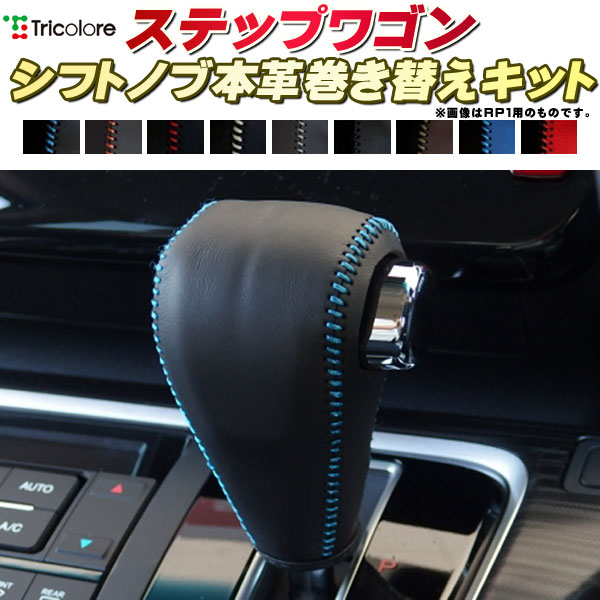 楽天市場】ステップワゴンスパーダ RP5/RP3/RK5他 純正シフトノブ本革