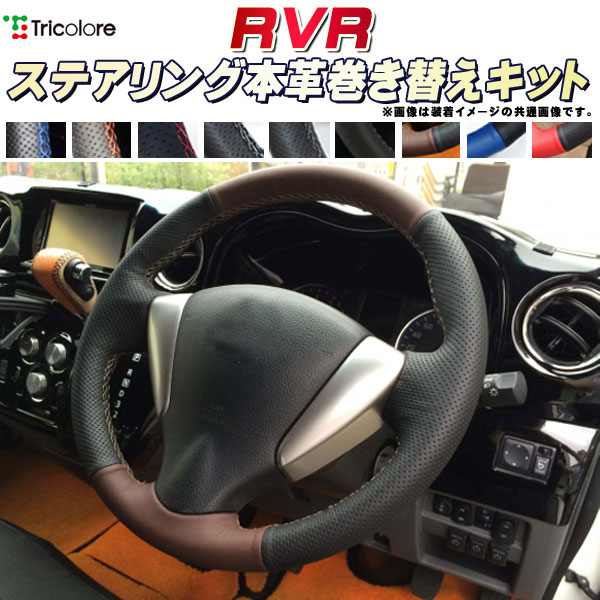RVR GA3W/GA4W 純正ステアリング本革巻き替えキット トリコローレエクスチェンジ DIY 革巻きハンドル｜カーハウス　キングドム
