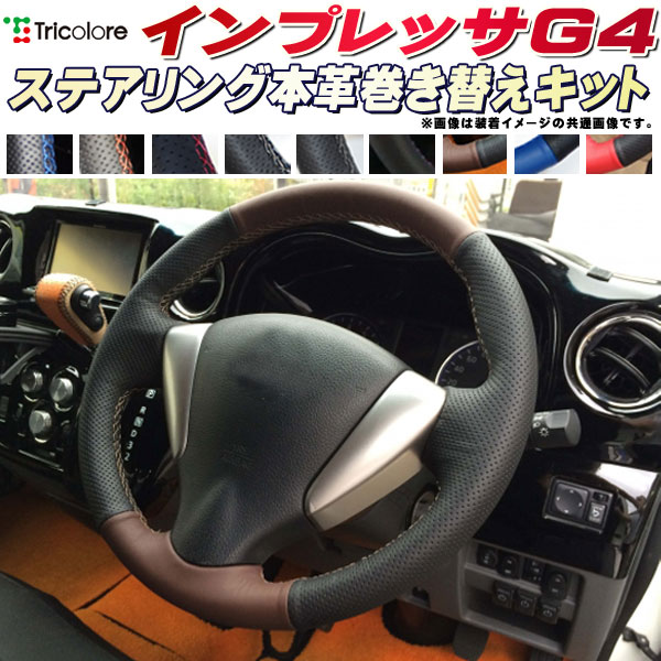 楽天市場】XV GP7 純正ステアリング本革巻き替えキット トリコローレ