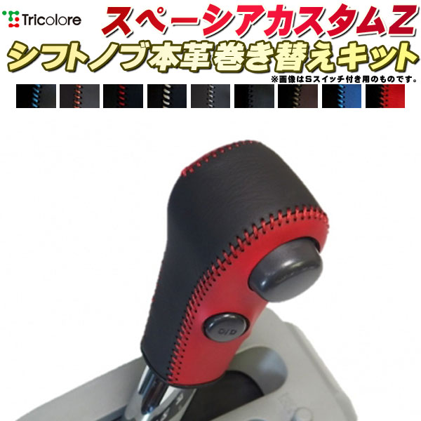 楽天市場】スクラム（バン） DG64V 純正シフトノブ本革巻き替えキット