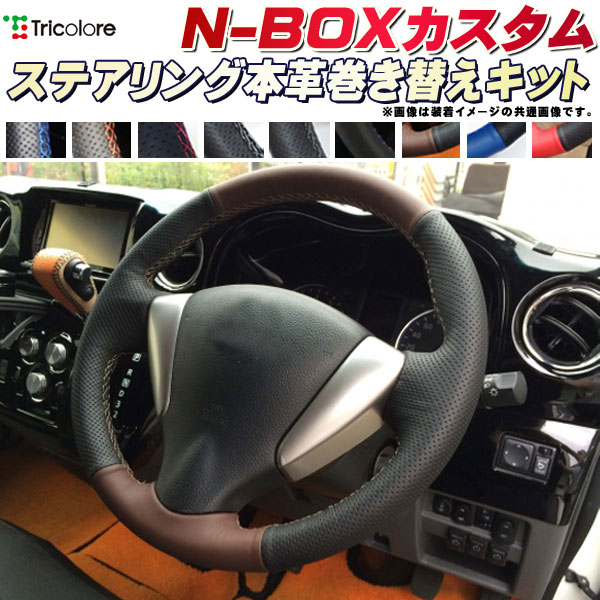 Nboxカスタム Jf3 Jf4 車用品 Jf1 アクセサリー Jf2 純正ステアリング本革巻き替えキット トリコローレエクスチェンジ Diy Nboxカスタム 革巻きハンドル カーハウス キングドムjf3 Jf4 Jf1 Jf2 Diy N Box カスタム ハンドル張り替えキット 本革 革巻きステアリング