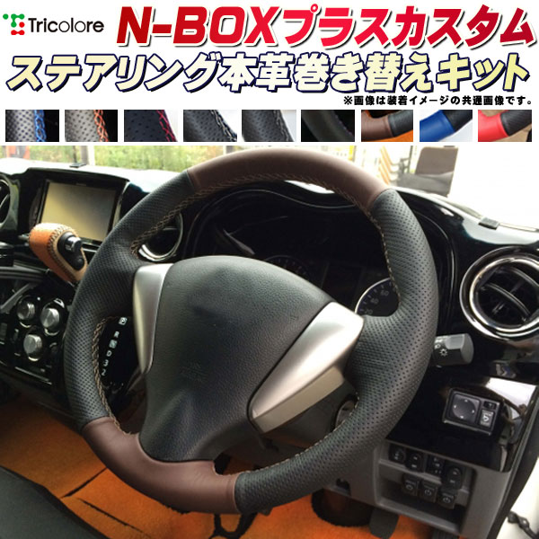 楽天市場 Nboxプラスカスタム 純正ステアリング本革巻き替えキット トリコローレエクスチェンジ Diy 革巻きハンドル カーハウス キングドム