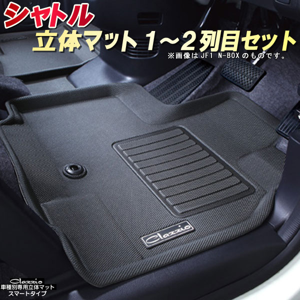 楽天市場 シャトル フロアマット Gp7 Gp8 Gk8 Gk9 ホンダ クラッツィオ Clazzio立体マット スマートタイプ 防水ラバーマット フロアマットシャトル 足マット カーハウス キングドム