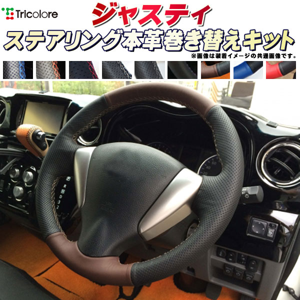 ジャスティ M900F/M910F 純正ステアリング本革巻き替えキット トリコローレエクスチェンジ DIY 革巻きハンドル｜カーハウス　キングドム 10,164円