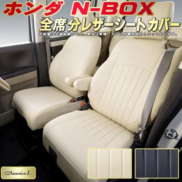 楽天市場 Nboxシートカバー Nボックスn Box ホンダ Jf3 Jf4 Jf1 Jf2 クラッツィオ Clazzio L 全席シートカバーnbox専用設計 Biopvcレザーシート 車カバーシート スタイリッシュ縦ライン 車シートカバー 軽自動車 カーハウス キングドム