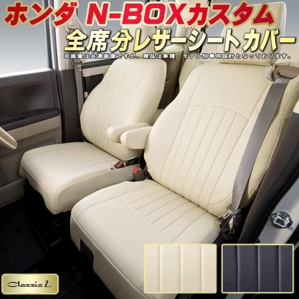 NBOXカスタム シートカバー NボックスカスタムN-BOX ホンダ JF3 JF4 JF1 JF2 クラッツィオ Clazzio L  全席1〜2列セット 専用設計 シートカバーNBOXカスタム スタイリッシュ 座席カバー 車カバー NBOXカスタムシートカバー 軽自動車 人気No.1