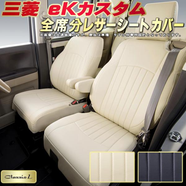 価格以上の座り心地とデザイン性 車種専用品 ピッタリフィット 純正シート保護におすすめ 三菱 座席カバー Ekカスタムシートカバー 三菱 B11w クラッツィオ 車用品 シートカバー Clazzio L 全席シートカバーekカスタム専用設計 Biopvcレザーシート 車カバーシート