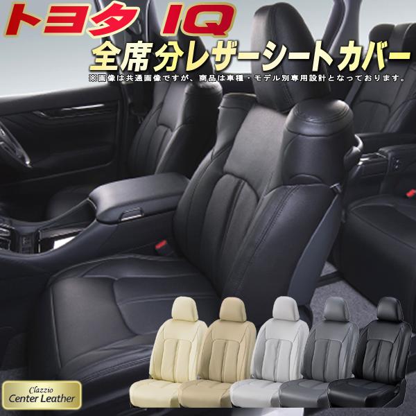IQ シートカバー トヨタ クラッツィオ Clazzio Center Leather 高級本革シートカバー 全席1～2列セット シートカバーIQ｜カーハウス　キングドム