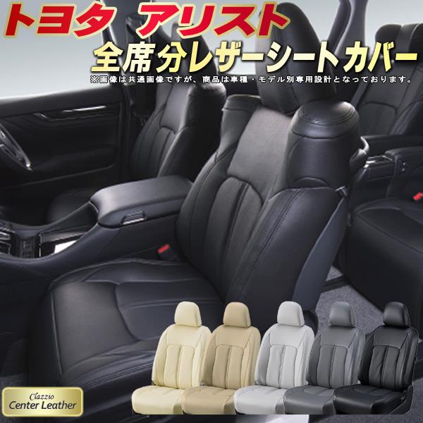 アリスト シートカバー トヨタ 160系 クラッツィオ Clazzio Center Leather 高級本革シートカバー 全席1～2列セット シートカバーアリスト｜カーハウス　キングドム
