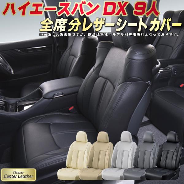 トヨタ ハイエースシートカバー シートカバー 高級本革シート Leather Clazzio Kdh0 Kdh1 Kdh5 Kdh6 Trh0 車用品 Dx9人乗り 高級本革シート センターレザー クラッツィオ 高級本革 高反発スポンジ 全席本革シートカバーハイエースバン カーハウス Center