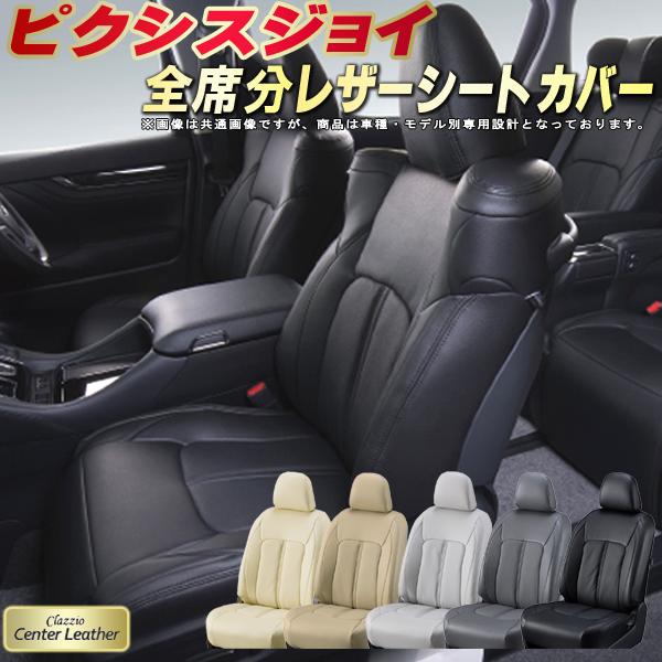 ピクシスジョイ シートカバー トヨタ クラッツィオ Clazzio Center Leather 高級本革シートカバー 全席1～2列セット シートカバーピクシスジョイ 軽自動車｜カーハウス　キングドム