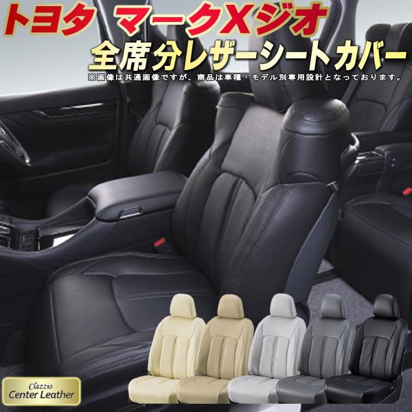マークxジオシートカバー トヨタ シートカバー Ana10 高級本革シート Clazzio 車用品 Center Clazzio Leather 全席本革シートカバーマークxジオ カーハウス キングドム専用シートカバー 高級本革 高反発スポンジ クラッツィオ センターレザー