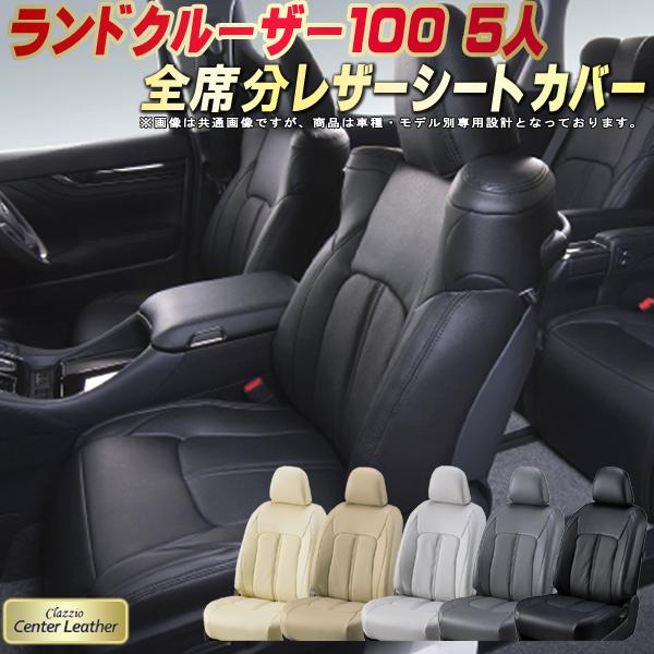 ランドクルーザー100 シートカバー 5人乗りランクル100 トヨタ クラッツィオ Clazzio Center Leather 高級本革シートカバー 全席1～2列セット ランクルシートカバー｜カーハウス　キングドム