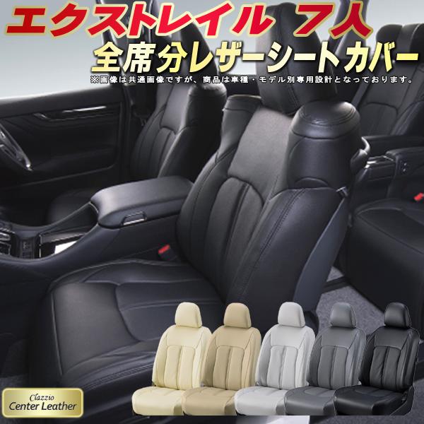 楽天市場 エクストレイルシートカバー 7人乗り 日産 T32系t32 Nt32 高級本革シート Clazzio Center Leather 全席本革シートカバーエクストレイル カーハウス キングドム
