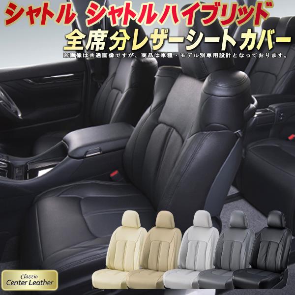シャトル シートカバー ホンダ クラッツィオ Clazzio Center Leather 高級本革シートカバー 全席1～2列セット シートカバーシャトル｜カーハウス　キングドム