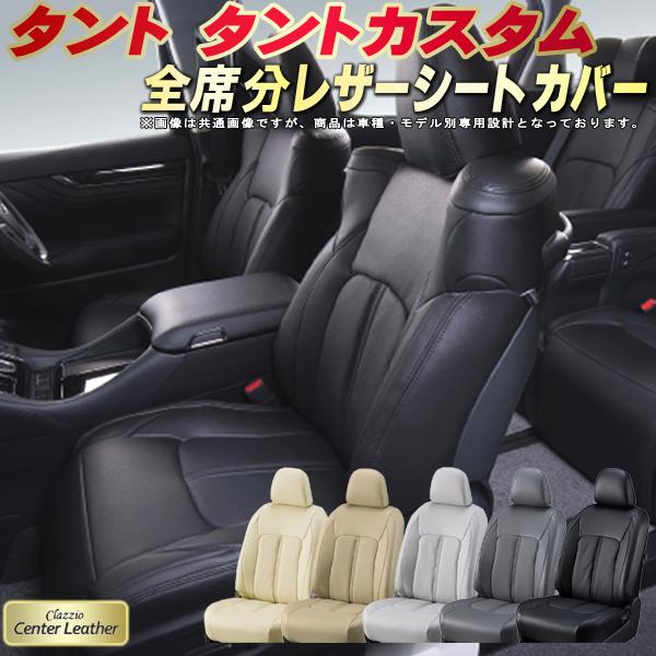 タント シートカバー タントカスタム ダイハツ クラッツィオ Clazzio Center Leather 高級本革シートカバー 全席1～2列セット シートカバータント 軽自動車｜カーハウス　キングドム