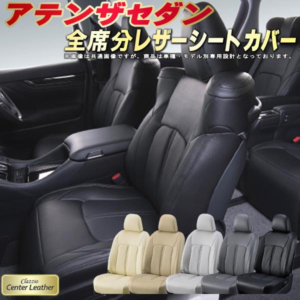 アテンザセダン シートカバー マツダ クラッツィオ Clazzio Center Leather 高級本革シートカバー 全席1～2列セット シートカバーアテンザセダン｜カーハウス　キングドム