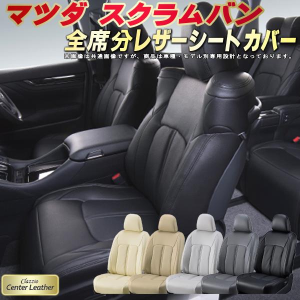 スクラム シートカバー スクラムバン マツダ クラッツィオ Clazzio Center Leather 高級本革シートカバー 全席1～2列セット シートカバースクラム 軽自動車｜カーハウス　キングドム 28,600円