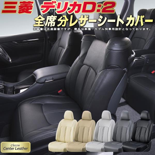 デリカD：2 シートカバー デリカD2 三菱 クラッツィオ Clazzio Center Leather 高級本革シートカバー 全席1～2列セット シートカバーデリカD：2｜カーハウス　キングドム 28,600円