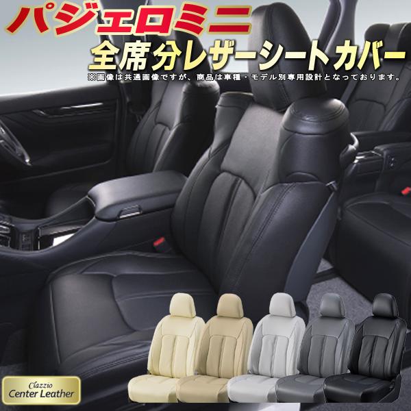 パジェロミニ シートカバー 三菱 クラッツィオ Clazzio Center Leather 高級本革シートカバー 全席1～2列セット シートカバーパジェロミニ 軽自動車｜カーハウス　キングドム