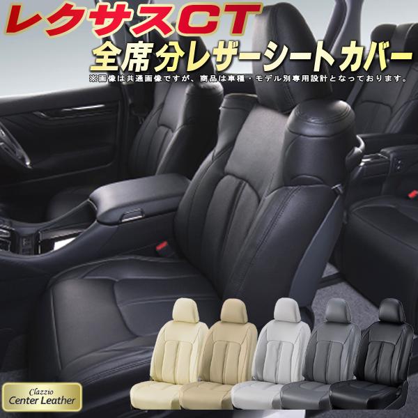 楽天市場 レクサスctシートカバー レクサス Zwa10 高級本革シート Clazzio Center Leather 全席本革シートカバーct カーハウス キングドム