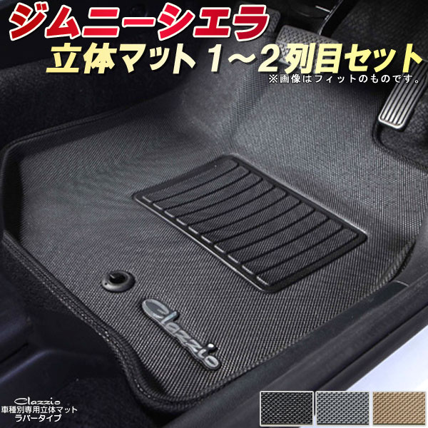 楽天市場 ジムニーシエラ フロアマット Jb74w スズキ クラッツィオ Clazzio立体マット ラバータイプ 防水ラバーマット フロアマットジムニーシエラ 足マット カーハウス キングドム