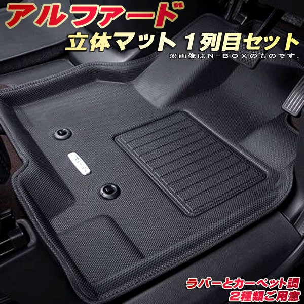 アルファード フロアマット 1列目セット 40系/30系 トヨタ クラッツィオ Clazzio new立体マット 防水ラバーマット フロアマットアルファード カーマット足マット 運転席・助手席セット｜カーハウス　キングドム