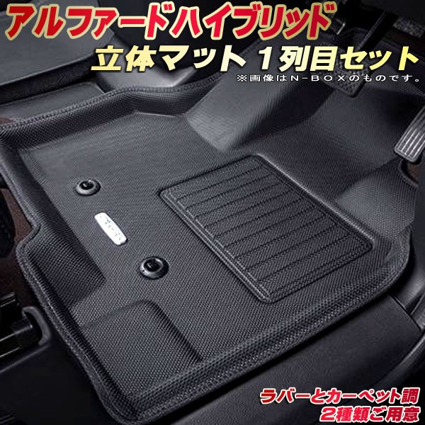 楽天市場】アルファード フロアマット 1列目セット 40系/30系