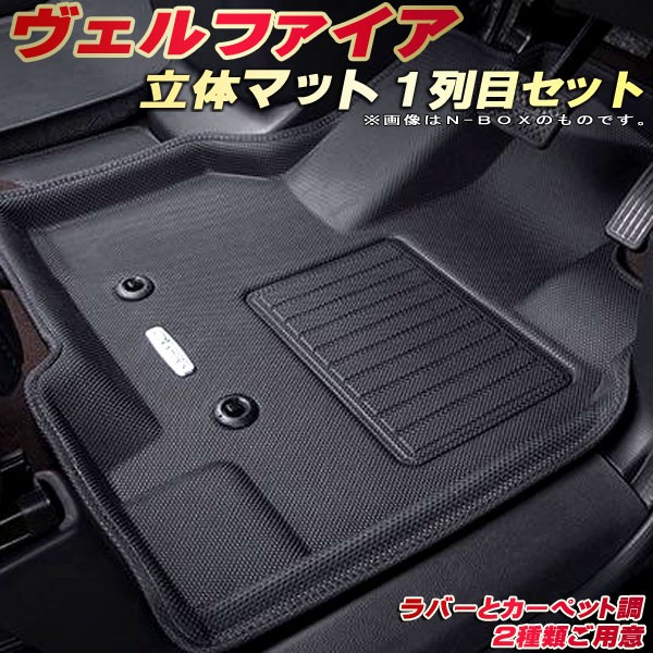 楽天市場 ヴェルファイア フロアマット 1列目セット 30系 トヨタ クラッツィオ Clazzio New立体マット 防水ラバーマット カーペットマット フロアマットヴェルファイア 足マット カーハウス キングドム