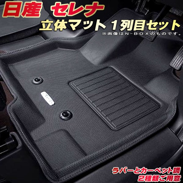 BRIGHTZ セレナ C27 フロアマット 5PC FLOOR-MAT-050 GC27 GFC27