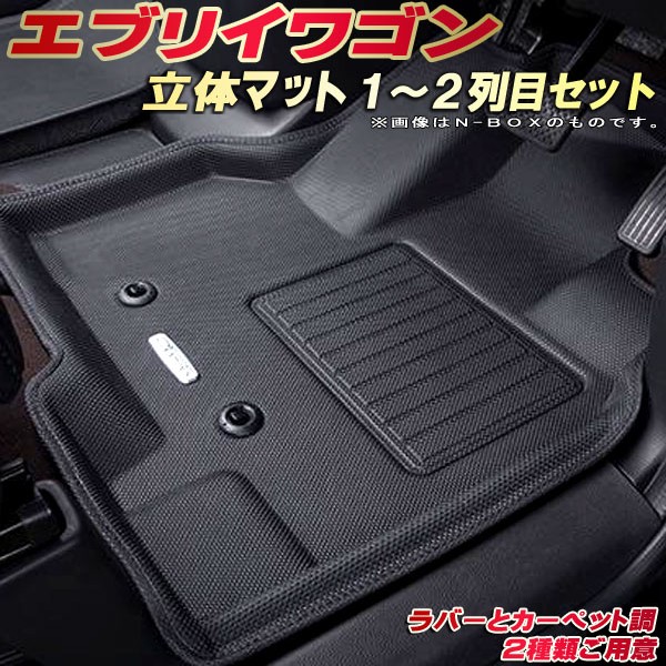 楽天市場】エブリイ フロアマット エブリイバン 1〜2列目セット