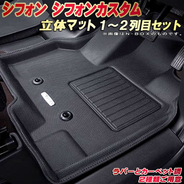 シフォン フロアマット シフォンカスタム 1〜2列目セット LA650F スバル クラッツィオ Clazzio new立体マット 防水ラバーマット  カーペットマット フロアマットシフォン 足マット 休み