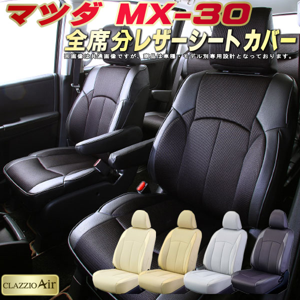 MX-30 シートカバー MX30 マツダ クラッツィオ CLAZZIO Air 車輌モデル別専用設計 特殊立体構造メッシュ生地 MX-30シートカバー 快適 全席1～2列セット シートカバーMX-30｜カーハウス　キングドム