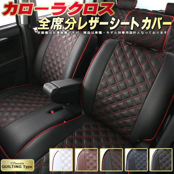 カローラクロス シートカバー トヨタ クラッツィオ Clazzio キルティングタイプ 車輌モデル別専用設計 かわいい カローラクロスシートカバー ドレスアップにおすすめ 全席1~2列セット シートカバーカローラクロス|カーハウス キングドム