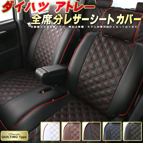 アトレー シートカバー ダイハツ クラッツィオ Clazzio キルティングタイプ 車輌モデル別専用設計 かわいい アトレーシートカバー ドレスアップにおすすめ 全席1~2列セット シートカバーアトレー|カーハウス キングドム