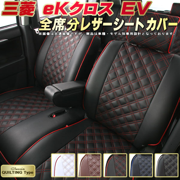 eKクロスEV シートカバー 三菱 B5AW クラッツィオ Clazzio キルティングタイプ 全席1〜2列セット かわいい おしゃれ eKクロス  EVシートカバー ドレスアップにおすすめ シートカバーeKクロス EV 新作入荷!!