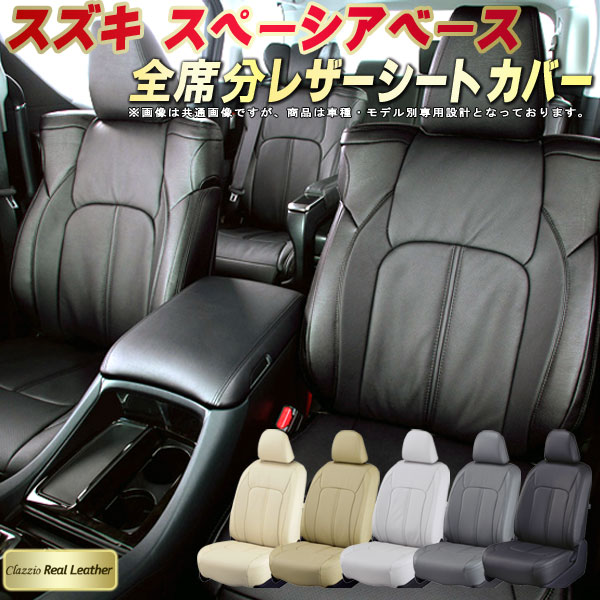 スペーシアベース シートカバー スズキ クラッツィオ Clazzio Real Leather 車輌モデル別専用設計 高級本革シートカバー 全席1～2列セット シートカバースペーシアベース 軽自動車｜カーハウス　キングドム