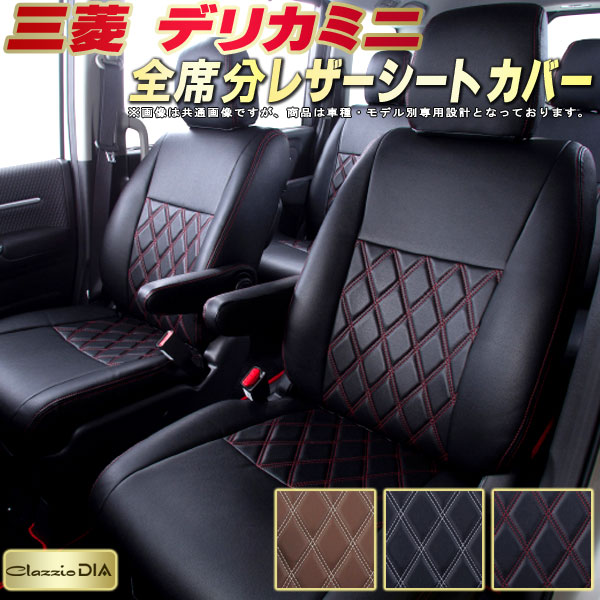 デリカミニ シートカバー 三菱 クラッツィオ Clazzio DIA 車輌モデル別専用設計 ダイヤキルト/高反発スポンジ おしゃれ 全席1～2列セット デリカミニシートカバー ドレスアップにオススメ｜カーハウス　キングドム